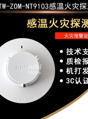 尼特温感JTW-ZOM-FT9103点型感温火灾探测器替代老款8103温感