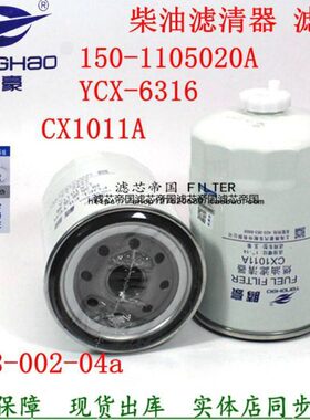 CX1011A油水分离器150-1105020A柴油滤清器YCX-6316柴滤芯FS19686