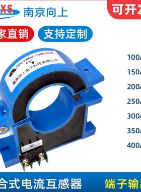 南京向上OPCT38AD开合式电流互感器100A~600A/5A接线端子输出