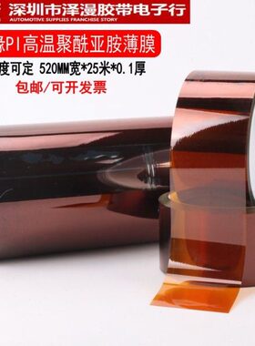 0.1聚酰亚胺薄膜 KAPTON薄膜金手指高温薄膜PI膜亚胺膜20MM-300MM