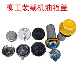 50CN装 850H 载机铲车配件加油口总成油底滤网油箱盖 856 柳工50C