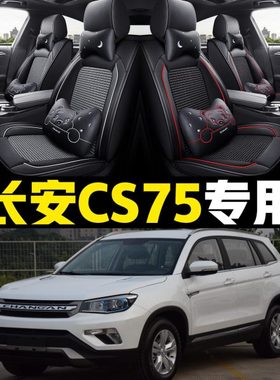 老新长安CS75/14/15/16/17/2018/年款汽车坐垫全包四季通用座套皮