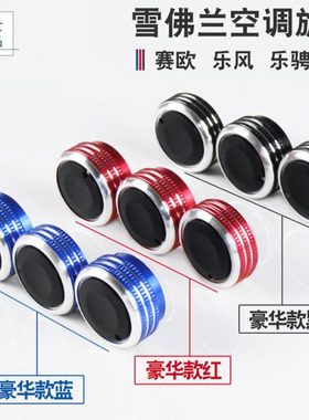 08-19款新老赛欧赛欧3乐风空调旋钮开关改装汽车装饰乐驰旗云