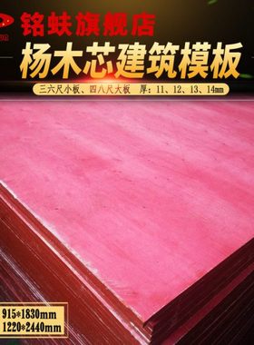 铭蚨杨木芯红板三六四八尺建筑模板工地胶合板整芯防耐水11234mm