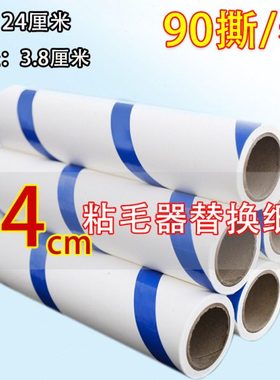 24cm替换粘尘纸芯90撕每卷大号粘毛器除尘滚筒手柄斜撕除毛发神器