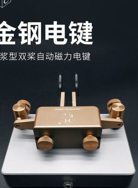 金钢电键 长浆型双桨自动磁力电键 短波电台摩尔斯电码 CW Keyer