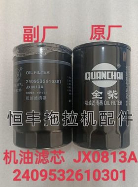 2409532610301 JX0813A 机油滤芯 全柴发动机配件 机油滤清器