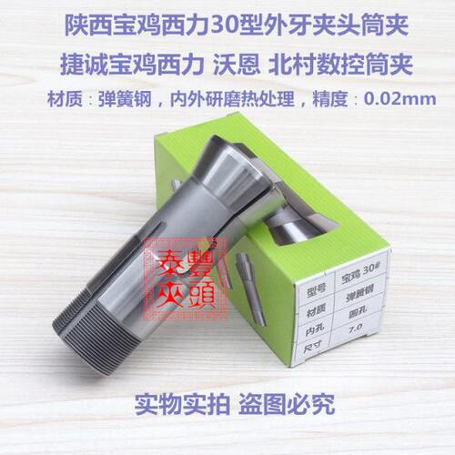 宝鸡30型夹头 大禹DY-C30型捷诚宝鸡西力沃恩北村数控筒夹25-30mm