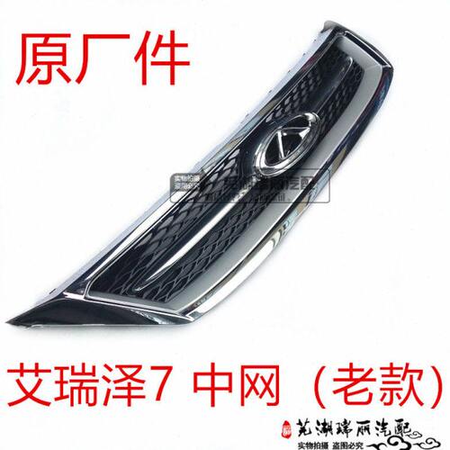 原厂奇瑞艾瑞泽7中网 前电镀格栅网带中网标牌前保险杠大中网总成
