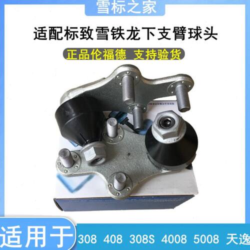 适配标致新408 308S雪铁龙天逸4008标志5008下摆臂支臂三角臂球头