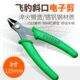 飞豹高品质电子剪钳斜口钳如意钳模型钳水口钳迷你钳5寸125mm电工