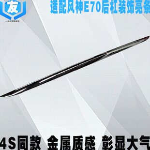 饰亮条 后保险杠电镀装 后杠防擦条 E70后杠亮条 适配东风风神新款