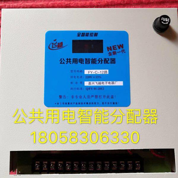 公共用电智能分配器FY-C-12路大功率均分器3000W输出楼道分配器