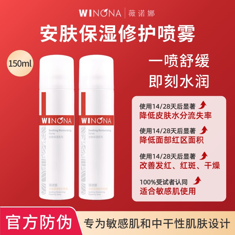 薇诺娜安肤保湿修护喷雾