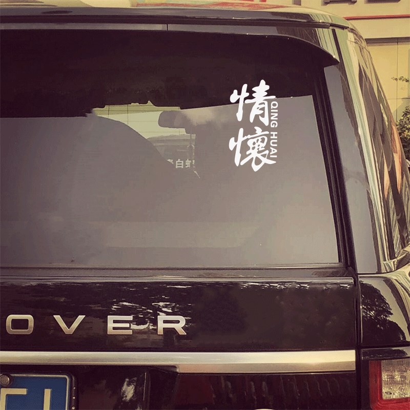 汽车后玻璃贴纸个性后窗文字车贴创意后挡风贴纸情怀网红车贴拉花