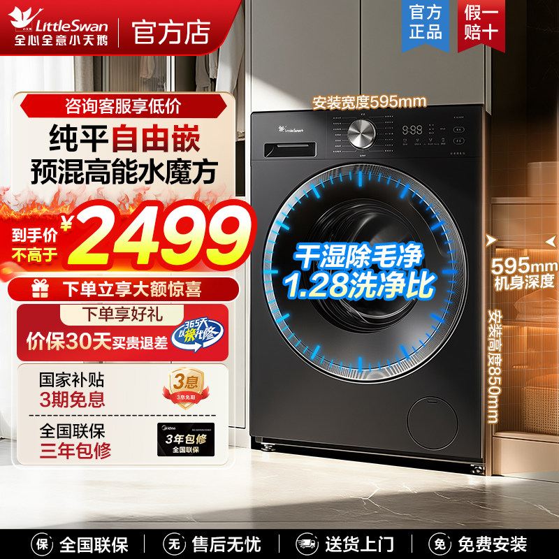 [纯平自由嵌]小天鹅水魔方洗衣机10KG全自动家用滚筒洗脱一体628T