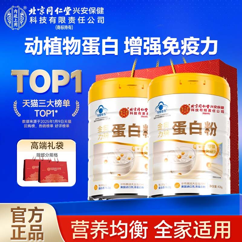 北京同仁堂内廷上用蛋白质粉增强免疫力成人中老年女性乳清动礼盒