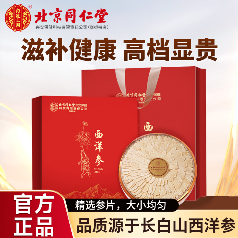 北京同仁堂西洋参片正品长白山花旗参片泡水切片礼盒正品官方旗舰