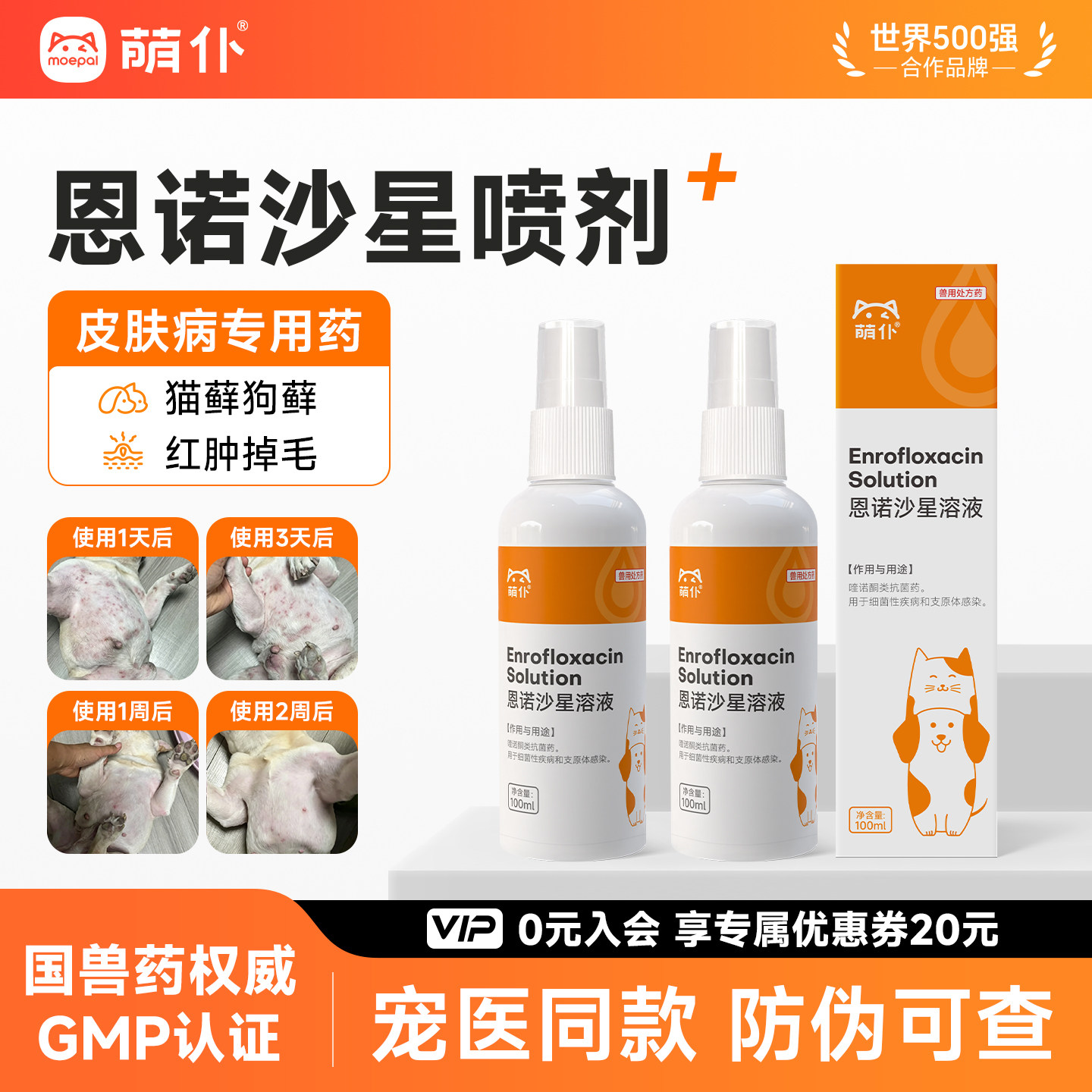 萌仆狗狗皮肤病专用药喷剂猫狗藓猫咪皮炎感染痒宠物恩诺沙星喷雾