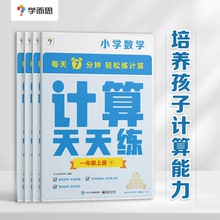 【学而思小学数学天天练上册】人教版口算天天练竖式计算思维练习册数学解题方法教材一年级上册