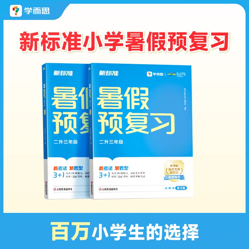 学而思暑假预复习新标准小学
