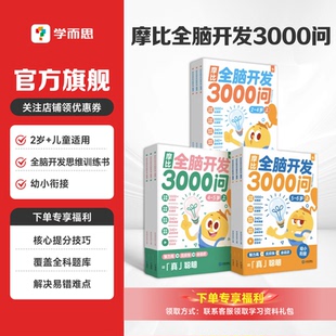 全脑开发思维逻辑训练书启蒙早教书幼儿园中大班 6岁幼儿儿童左右脑智力开发益智书 学而思摩比全脑开发3000问