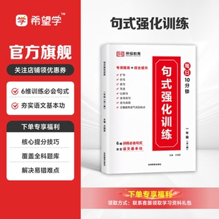 【句式强化训练】小学1-6年级 每日十分钟 语文句子专题专项专练语文素养基本功