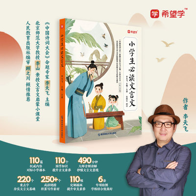 小学文言文全解一本通