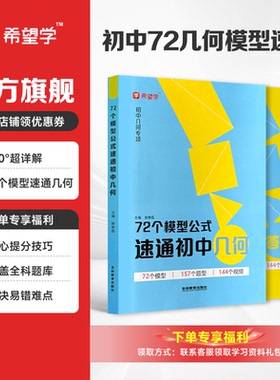 希望学初中几何专项数学72个模型公式速通初中几何附144个视频讲解练习题母题一本通附详细解析答案