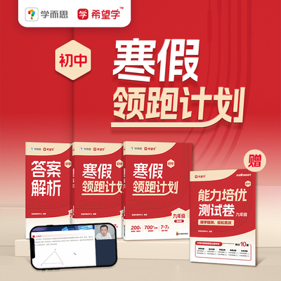 学而思希望学寒假领跑计划寒假作业寒假预复习视频讲解初中全学段2025新版七年级八年级九年级预复习