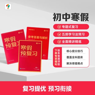 学而思初中寒假预复习领跑计划初一初二初三寒假作业一本通语文数学英语
