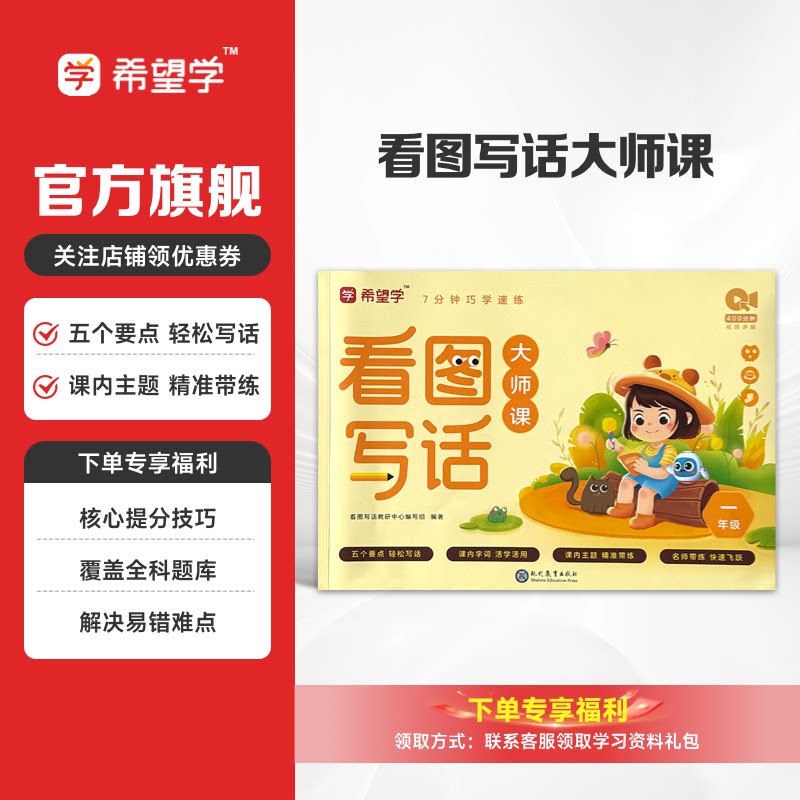 希望学小学语文看图写话大师课