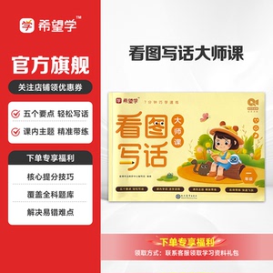 希望学小学语文看图写话大师课
