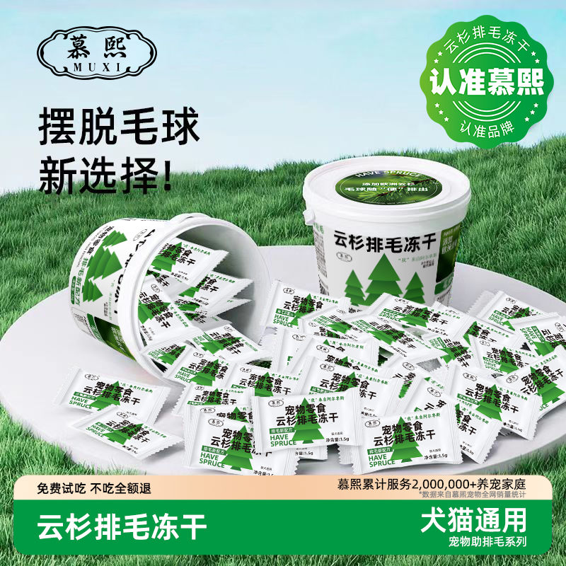 慕熙云杉排毛冻干猫草片