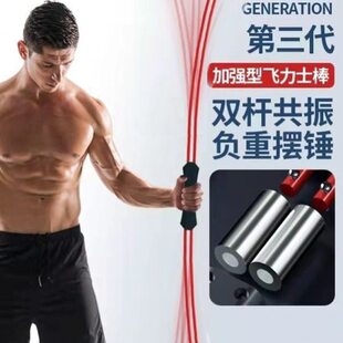 双杆飞力仕棒健身器材家用减肥神器震颤弹力棒男士健身棍飞力士女