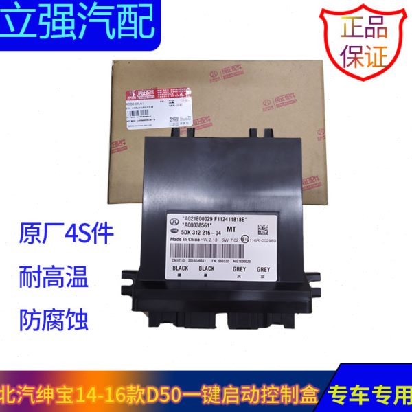 北汽绅宝14-16款D50无钥匙启动控制盒一键式启动控制盒