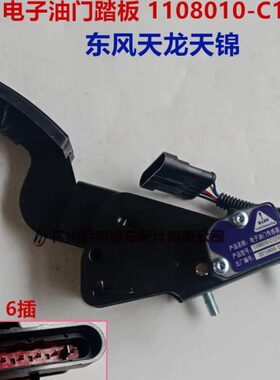 0-电子天龙风C600油门踏板  东1208锦 10插天11