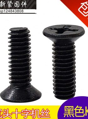 头平M2螺丝十字沉头螺钉*8-5螺丝黑色-3- K4-6沉5mmM.10  30-机-