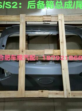 江淮瑞风S2IEV7S6SS4嘉悦A5E50AE40X后备箱总成尾门总成后备箱盖