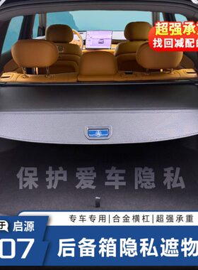 长安帘原配07Q隔板尾厢遮物件内饰改装后备箱盖尾箱启源收纳遮阳