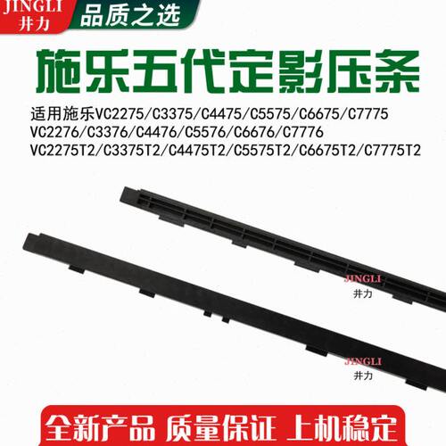 施乐五代VC3375 4475 5575 6675 7775 3376 4476 5576定影下压条