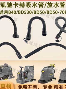 D5R卡/吸水0/B吸50C污洗地机BB/水管排污管凯驰B放赫30D940管管