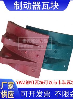 式铆钉刹车TW制动器卷扬机Z刹车皮Y门行车龙抱闸2刹车片吊瓦块 J