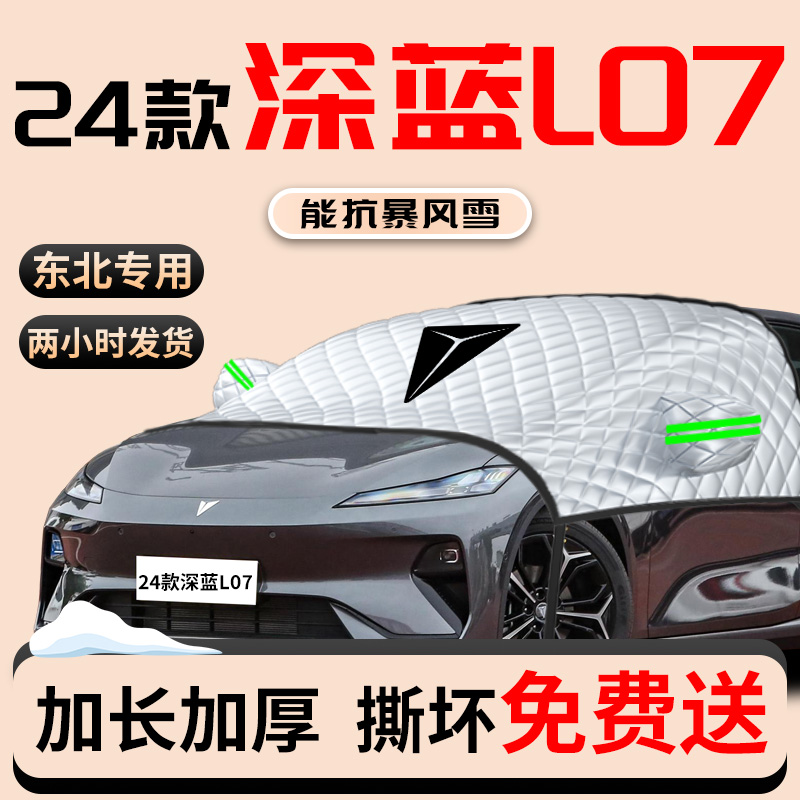 长安深蓝L07专用汽车遮雪挡前挡风玻璃防雪防Q霜防冻罩冬季车衣车