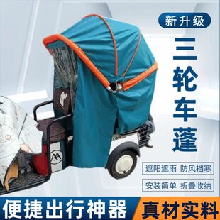 篷折叠车脚踏雨人力三轮车神器电动三轮车雨篷遮阳避蓬接送孩子棚