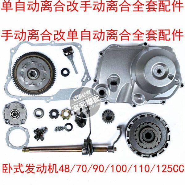 发动机48/70/90/100/110/125CC改装单自动离合改手动离合全套配件