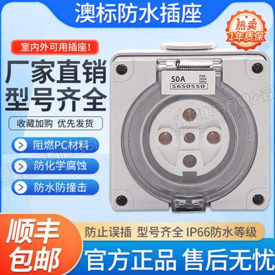 0 防水插座O6S防腐插座A防水插座55550户外电源澳标五孔插座化工