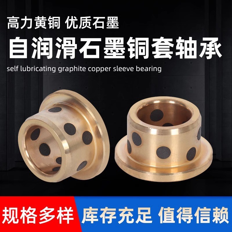 JFB镶嵌石墨铜套内径50 55 60法兰自润滑轴承套MPFZ翻边无油衬套
