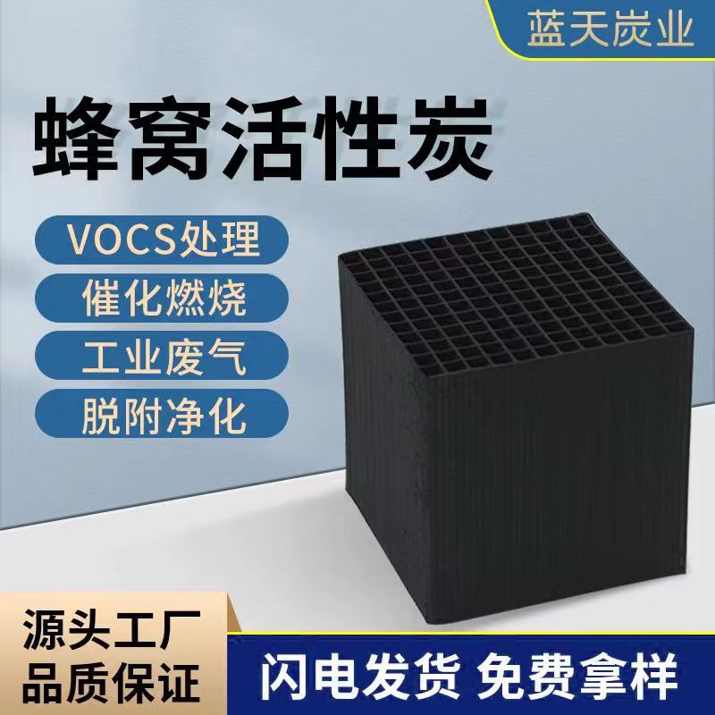 蜂窝活性炭80h0碘值工业喷漆房环保箱吸附废气处理特种防水方块状