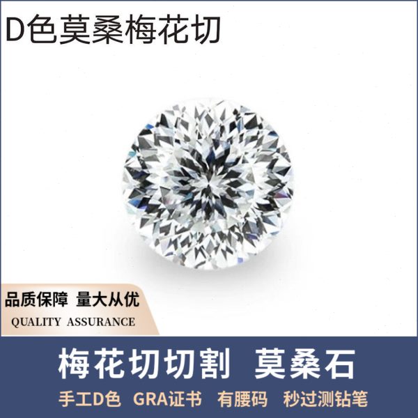 梅花切莫桑钻81面切割克拉钻圆钻D色50分-3克拉裸石Moissanite